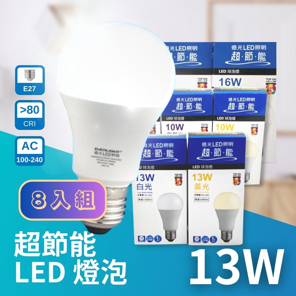 億光 LED E27 13W 超節能 高光效 燈泡 球泡 8入組 無藍光危害 全電壓 Everlight