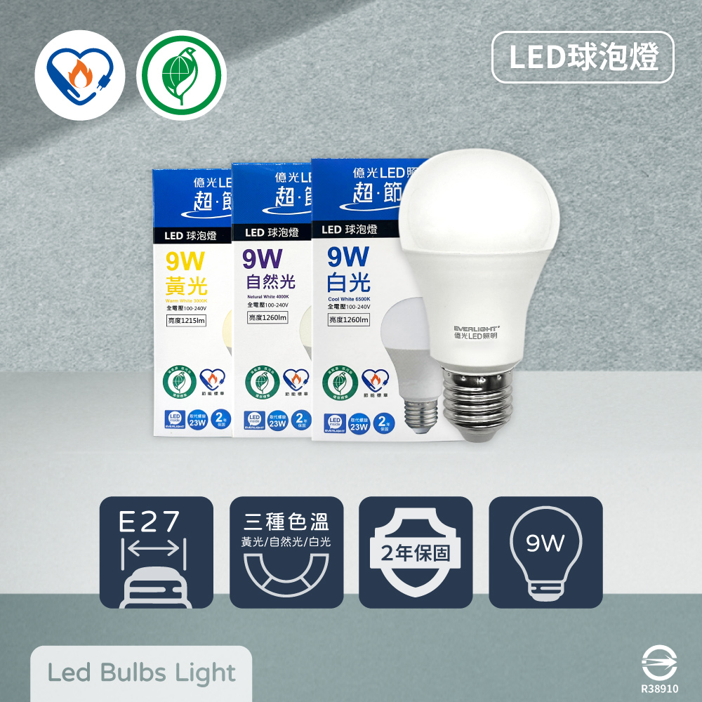 【億光 EVERLIGHT】【10入組】LED燈泡 9W 全電壓 E27 環保標章 節能標章 球泡燈