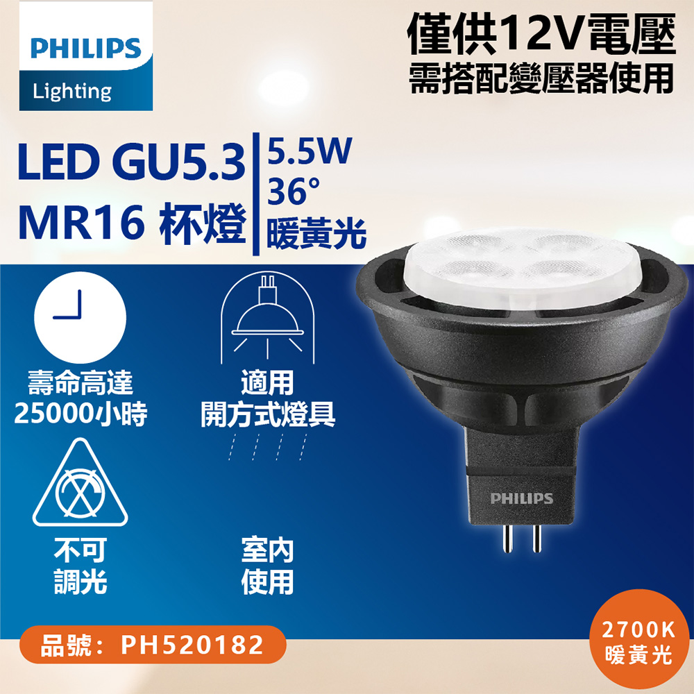 (2入) 飛利浦 LED MR16 5.5W 2700K 24度 PH52018 36度 PH520182 12V 杯燈