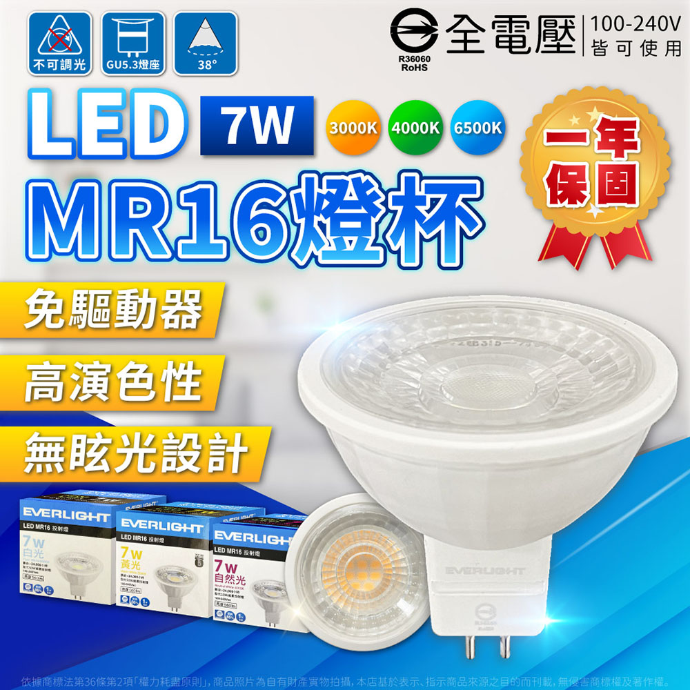 (2入) LED MR16 7W 白光 自然光 黃光 38度 全電壓 GU5.3 杯燈 燈杯