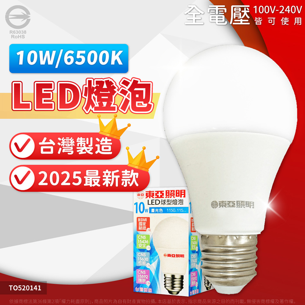 【10入】TOA東亞照明 2025新版 LED 燈泡 10W 全電壓 E27 球泡燈 (白光/自然光/黃光)