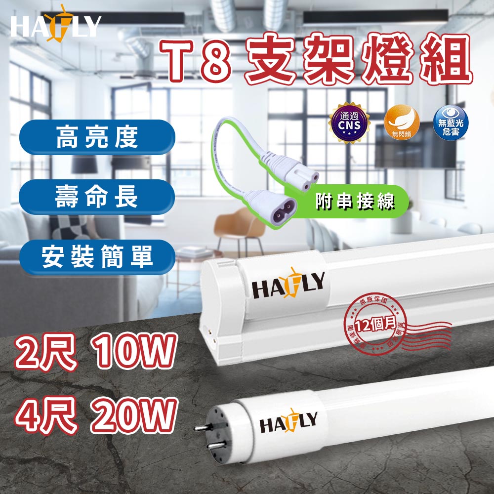 T8 4尺燈管加燈座(HF-T81200)