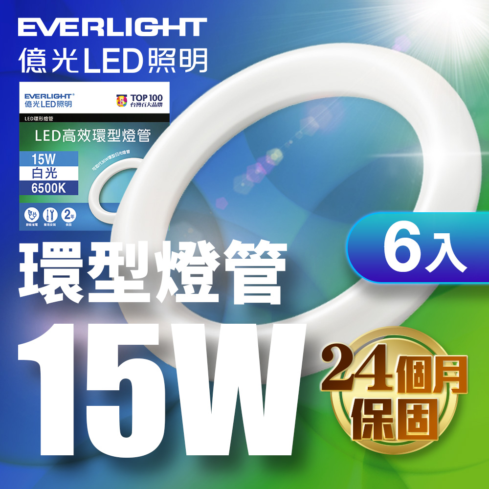 6入組 億光EVERLIGHT 15W 高效環型燈管 可取代30W傳統環型燈管 6500K 白光
