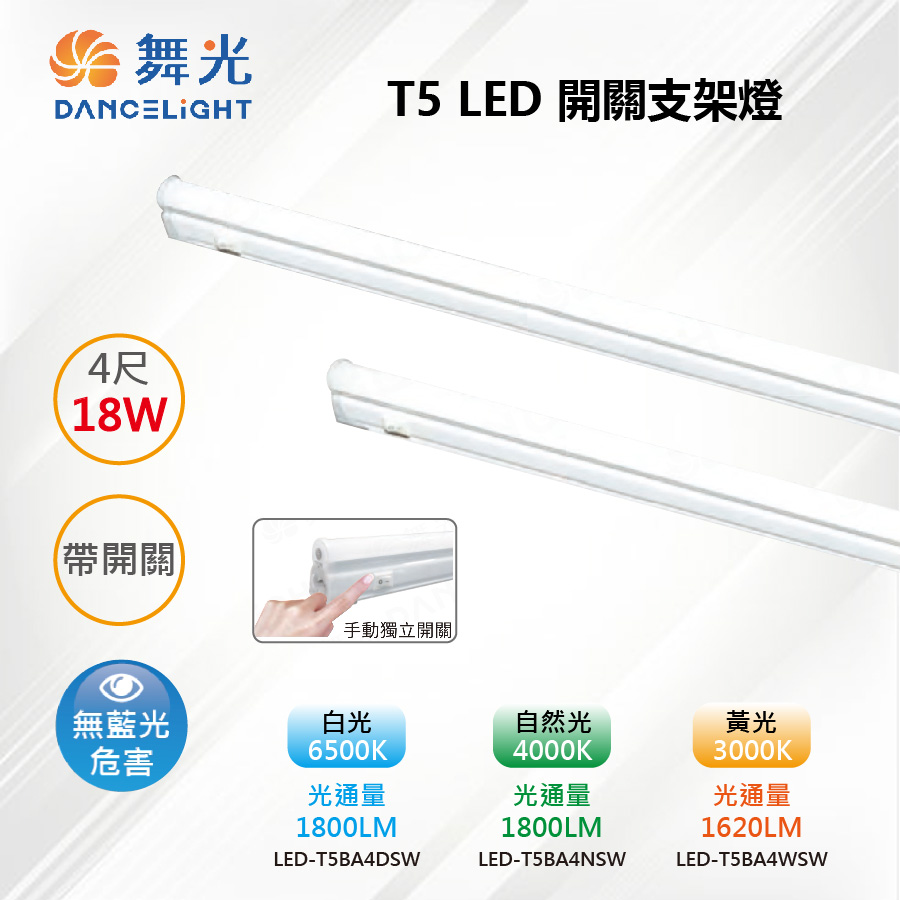 T5 LED 18W 4尺 帶開關支架燈(附插頭) LED-T5BA4DSW【舞光LED】