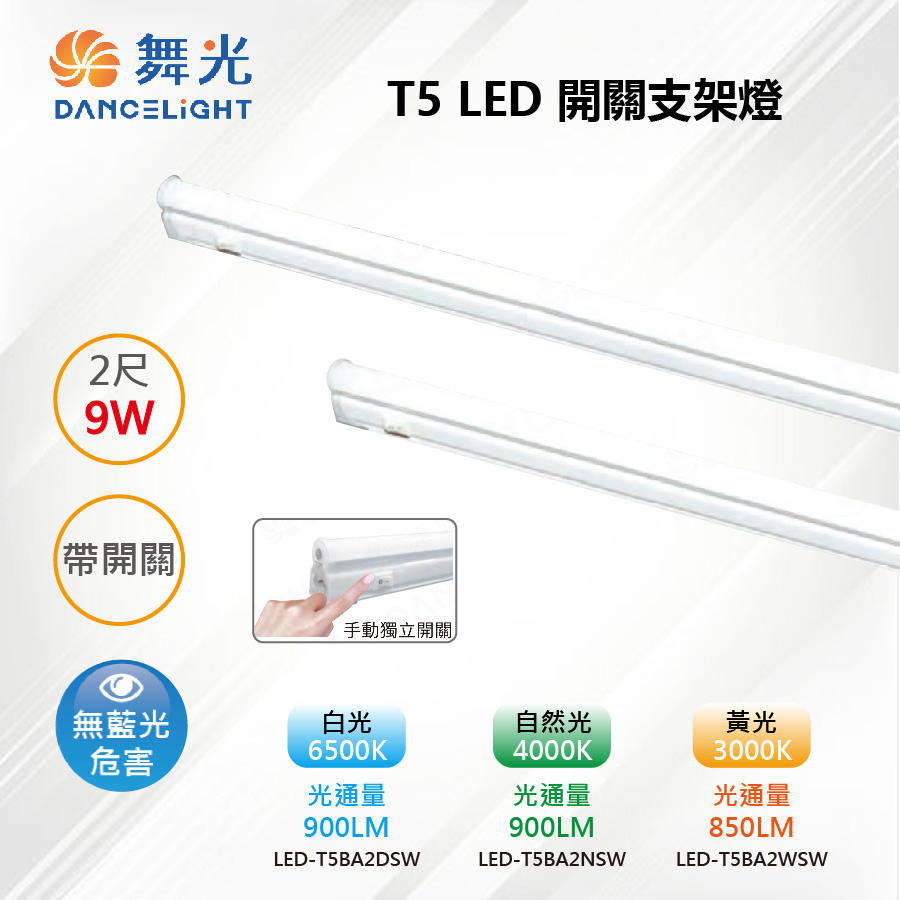 T5 LED 9W 2尺 帶開關支架燈(附插頭) LED-T5BA2DSW【舞光LED】