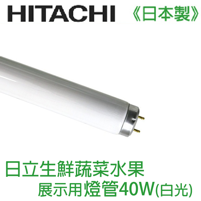 HITACHI 日立生鮮蔬菜水果展示用燈管40W(白光) FL40S.N-SDL 一箱(25入)