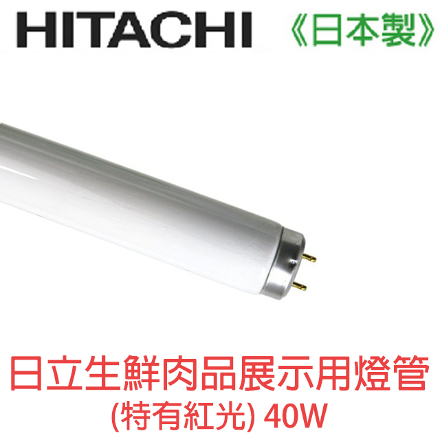 HITACHI 日立生鮮肉品展示用燈管40W(特有紅光) FL40S.NP 一箱(25入)