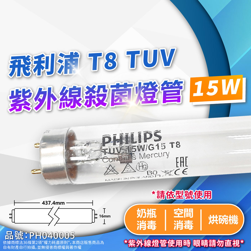 (1入)飛利浦 TUV 15W G15 UVC T8 殺菌燈管 紫外線燈管 PH040005