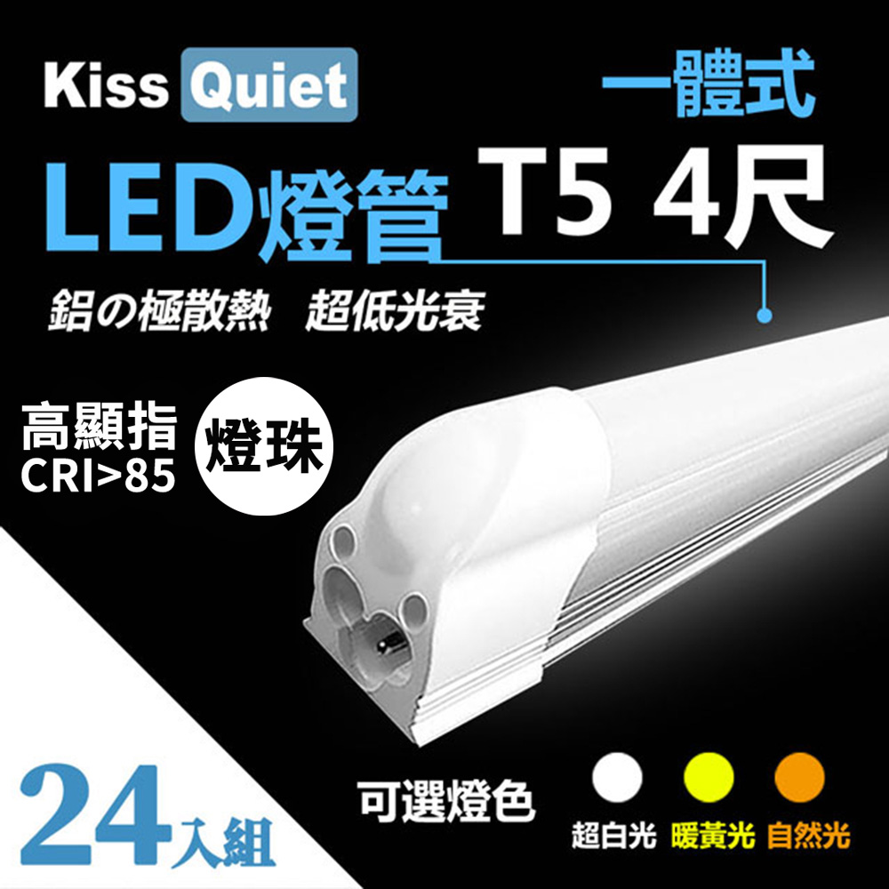 《Kiss Quiet》 24入組-高顯指燈珠-CNS 4尺 T5(白光/黃光/自然光)一體式LED燈管 層板燈