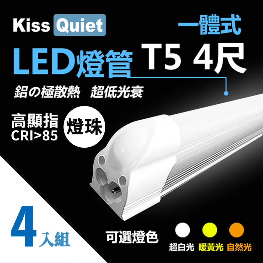 《Kiss Quiet》 4入組-高顯指燈珠-CNS 4尺 T5(白光/黃光/自然光)一體式LED燈管 層板燈