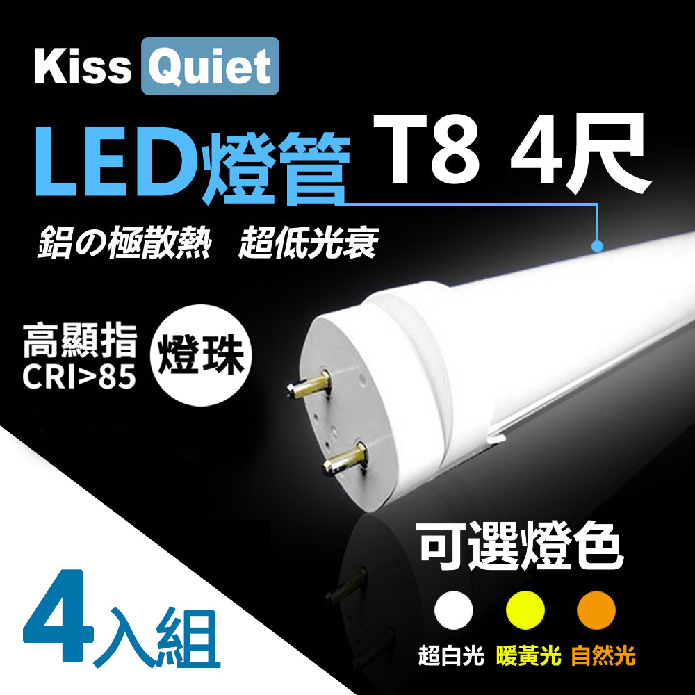 《Kiss Quiet》 4入組-高顯指燈珠(白光/黃光/自然光)CNS認證T8 4尺 LED燈管/全電壓/PF〉0.95