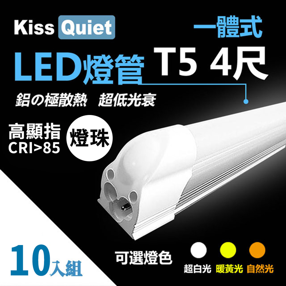 《Kiss Quiet》 10入組-高顯指燈珠-CNS 4尺 T5(白光/黃光/自然光)一體式LED燈管 層板燈