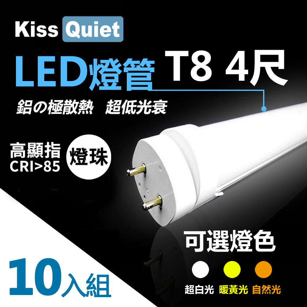《Kiss Quiet》 10入組-高顯指燈珠(白光/黃光/自然光)CNS認證T8 4尺 LED燈管/全電壓/PF〉0.95