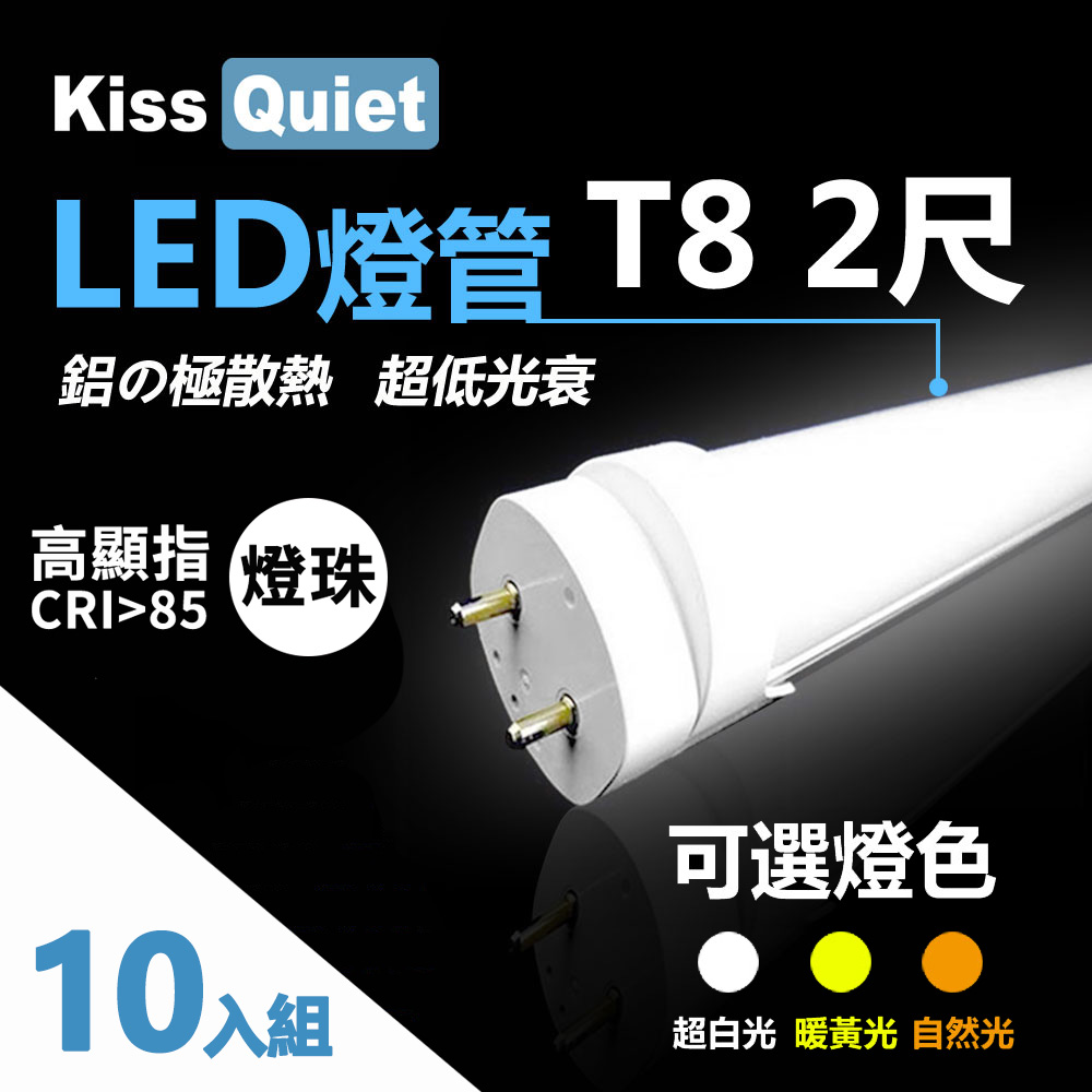《Kiss Quiet》 10入組-高顯指燈珠(白光/黃光/自然光)CNS認證T8 2尺 LED燈管/全電壓/PF〉0.95