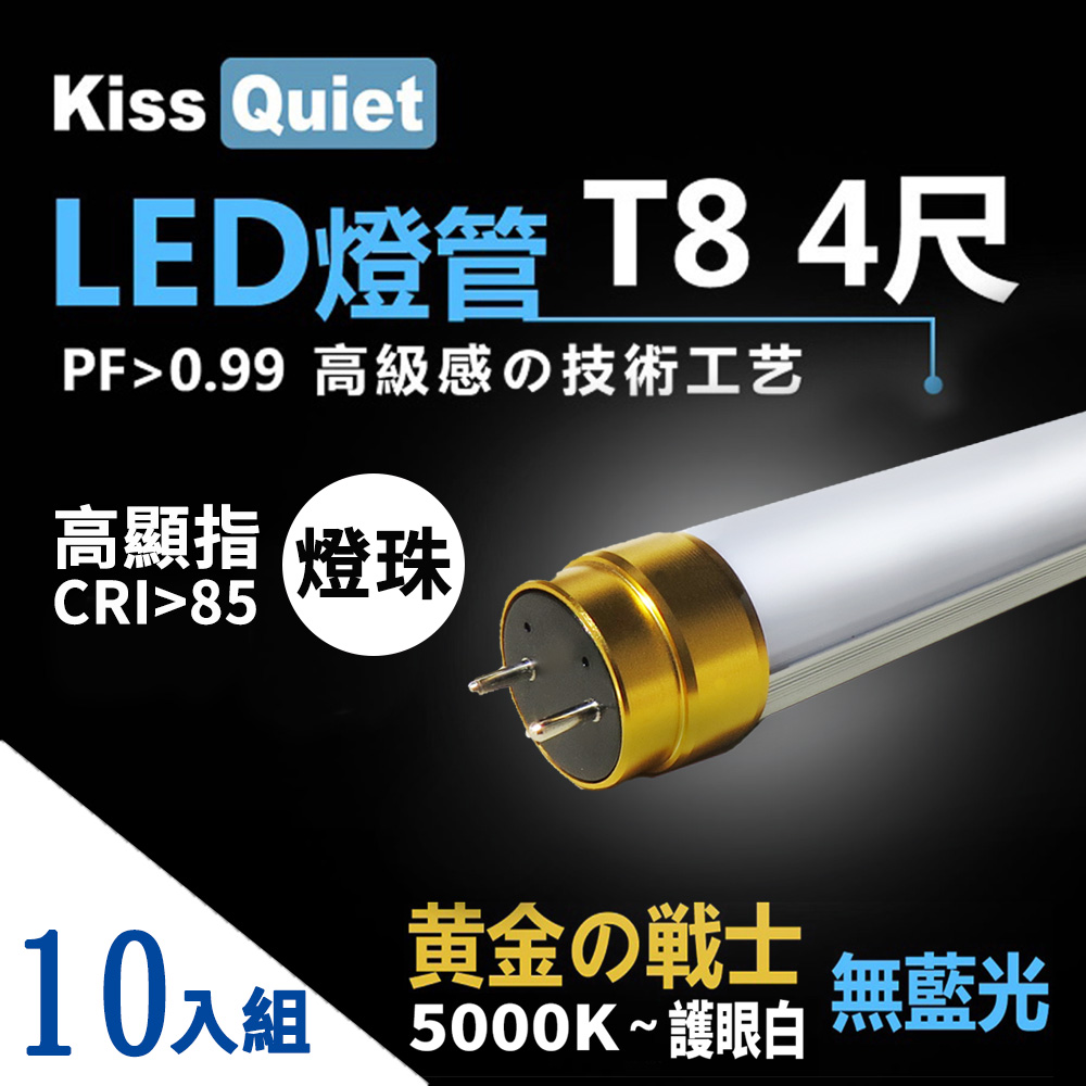 KISS QUIET-10入組 黃金戰士-太陽白5000K-高顯指燈珠 CNS認證 4尺/4呎 T8 LED燈管