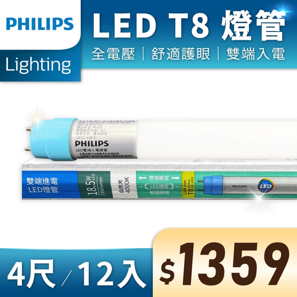 (12入) 【PHILIPS飛利浦】 LED T8 4尺 18.5W 全電壓 雙端入電 日光燈管 (黃光/自然光/白光)
