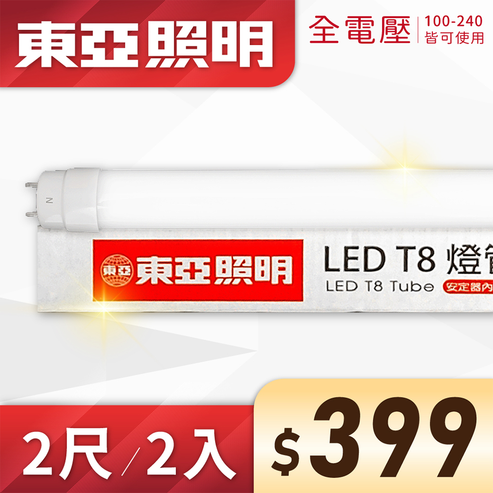 (2入) 東亞 LED T8 2尺 10W 全電壓 雙端入電 日光燈管 (黃光/自然光/白光))Ⅰ
