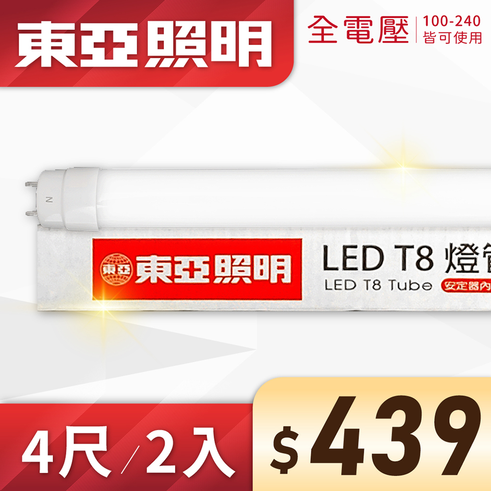 (2入) 東亞 LED T8 4尺 19W 全電壓 雙端入電 日光燈管 (黃光/自然光/白光))Ⅰ
