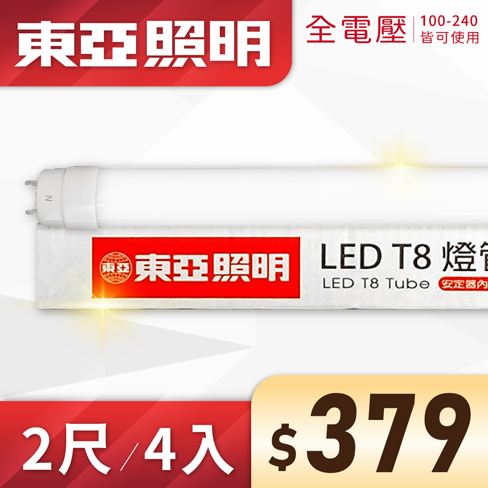 (4入) 東亞 LED T8 2尺 10W 全電壓 雙端入電 日光燈管 (黃光/自然光/白光))Ⅰ