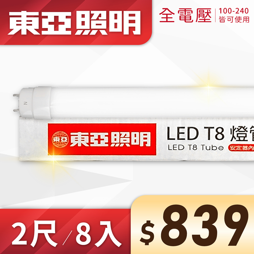 (8入) 東亞 LED T8 2尺 10W 全電壓 雙端入電 日光燈管 (黃光/自然光/白光))Ⅰ