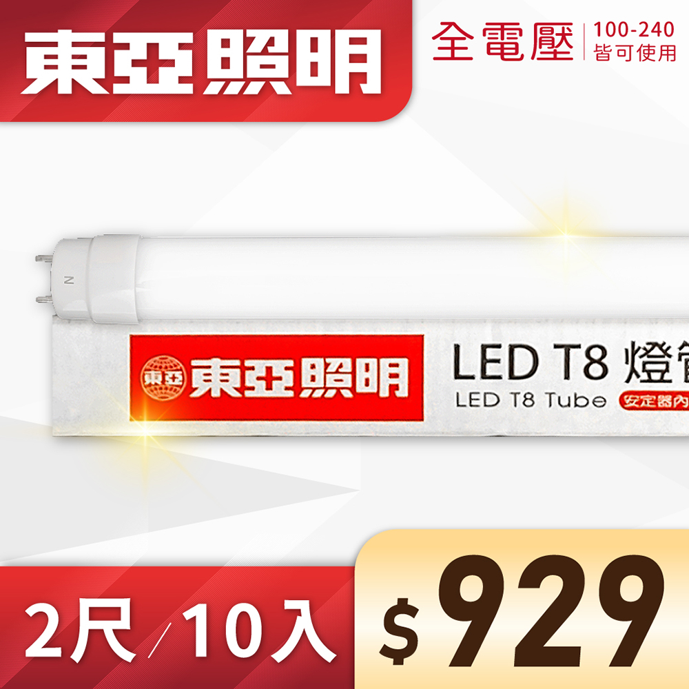 (10入) 東亞 LED T8 2尺 10W 全電壓 雙端入電 日光燈管 (黃光/自然光/白光))Ⅰ
