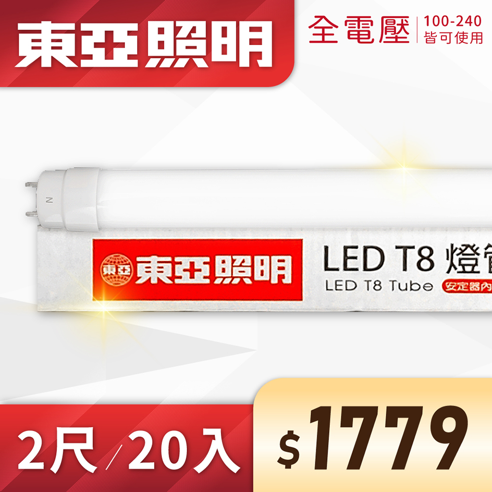 (20入) 東亞 LED T8 2尺 10W 全電壓 雙端入電 日光燈管 (黃光/自然光/白光))Ⅰ
