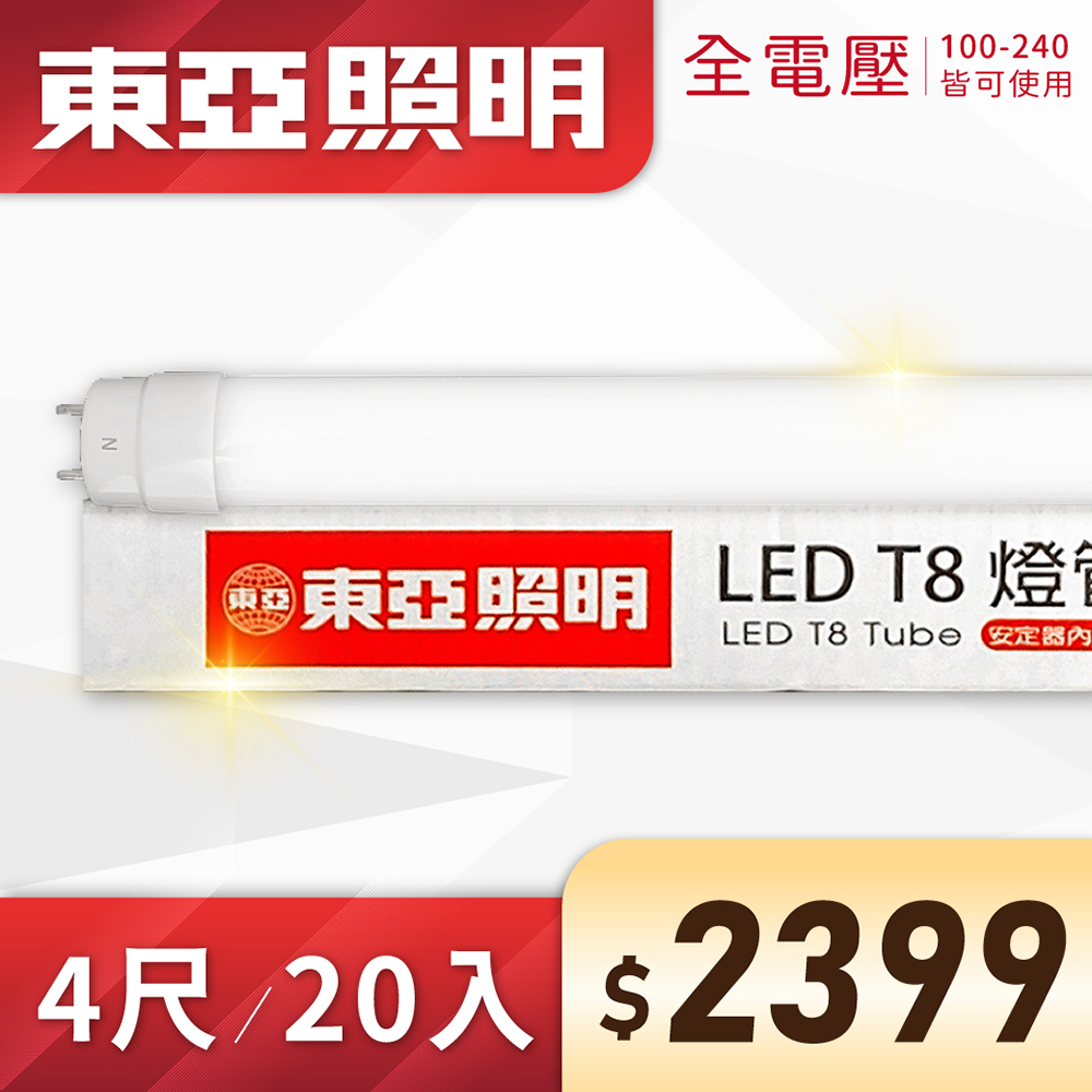 (20入) 東亞 LED T8 4尺 19W 全電壓 雙端入電 日光燈管 (黃光/自然光/白光))Ⅰ
