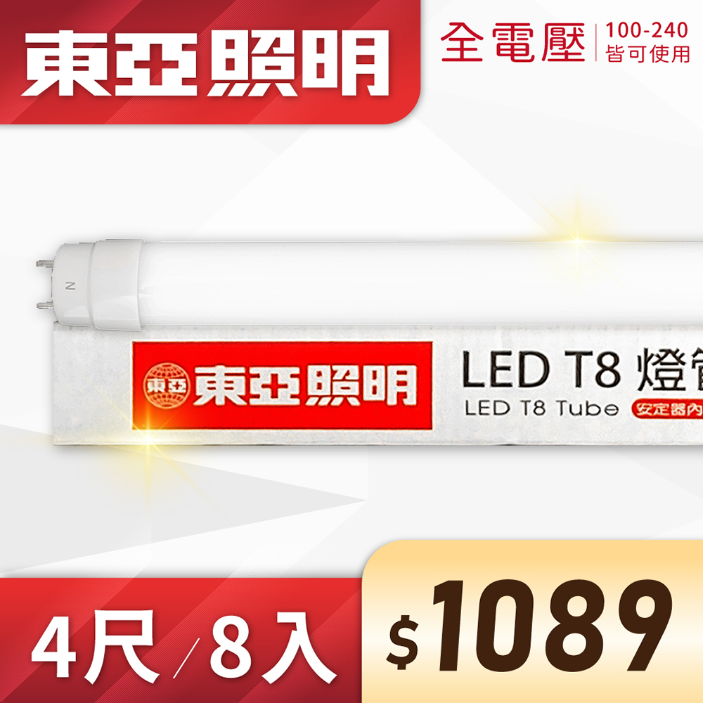 (8入) 東亞 LED T8 4尺 19W 全電壓 雙端入電 日光燈管 (黃光/自然光/白光))Ⅰ