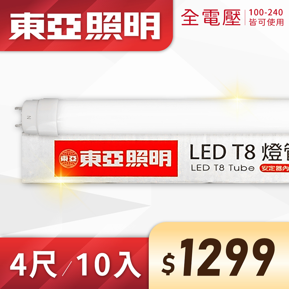 (10入) 東亞 LED T8 4尺 19W 全電壓 雙端入電 日光燈管 (黃光/自然光/白光))Ⅰ