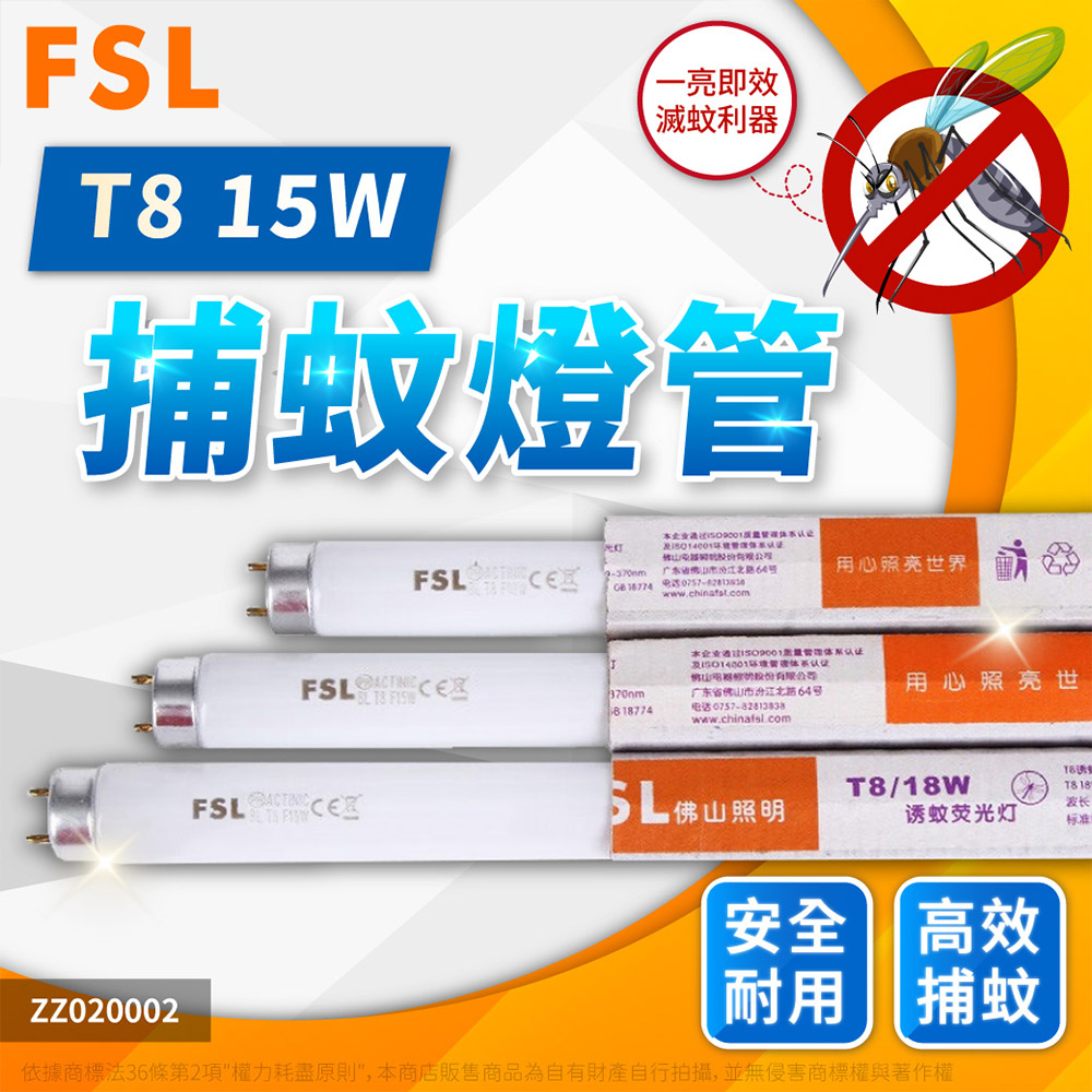 2入組 佛山牌 FSL FL15BL T8 15W 捕蚊燈管 滅蚊燈管 ZZ020002