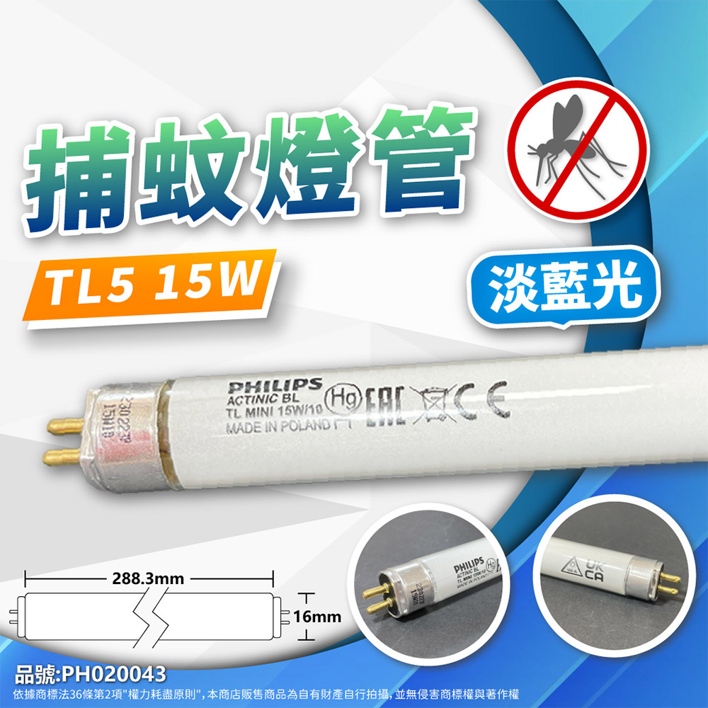 (1入) PHILIPS飛利浦 TL5 15W 捕蚊燈管 T5 捕蚊燈專用 波蘭製 PH020043