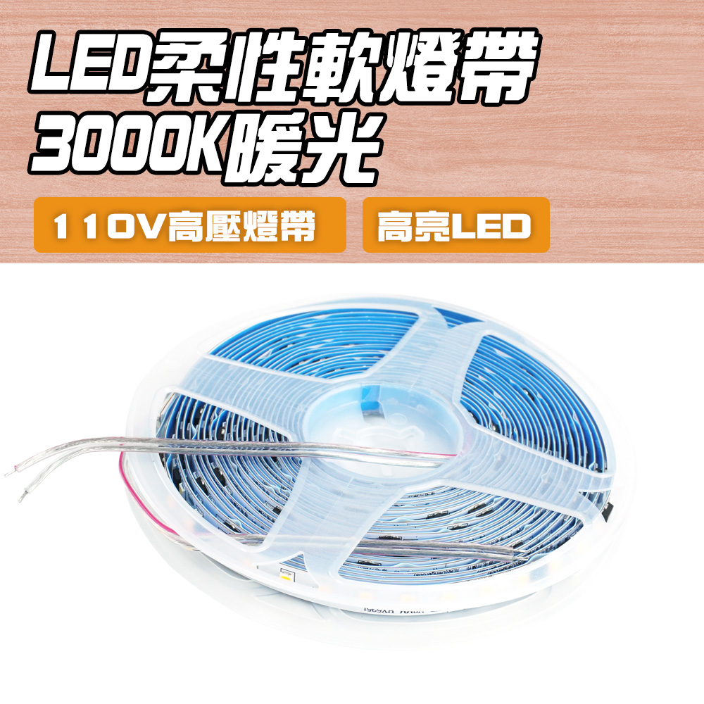 185-LED3000K_LED柔性軟燈帶110V/5米-3000K暖光