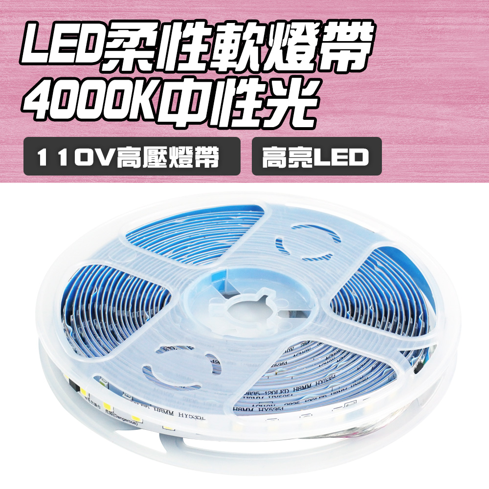 185-LED4000K_LED柔性軟燈帶110V/5米-4000K中性光