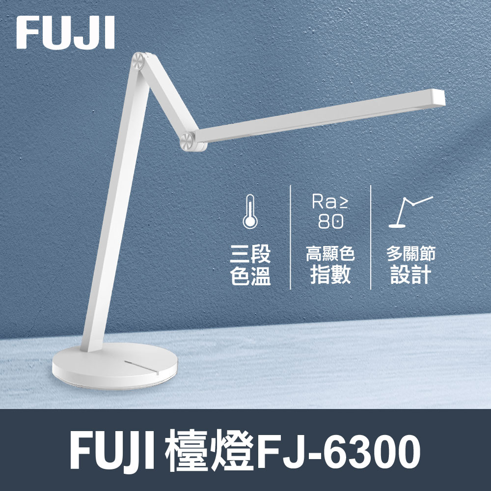 【FUJI】LED多角度護眼檯燈FJ-6300(多角度、無死角、白光可調、黃光可調、三段色溫)