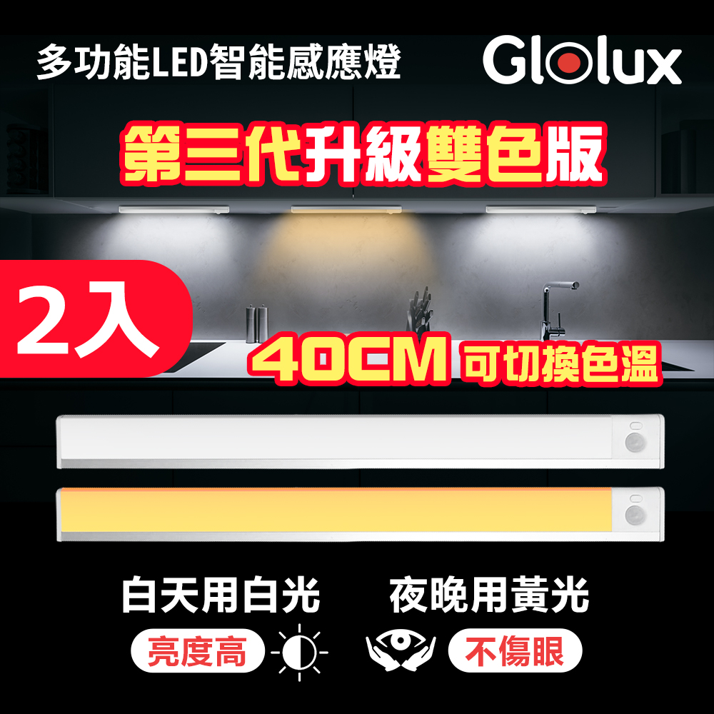 Glolux L40型USB充電磁吸感應燈(白黃光)