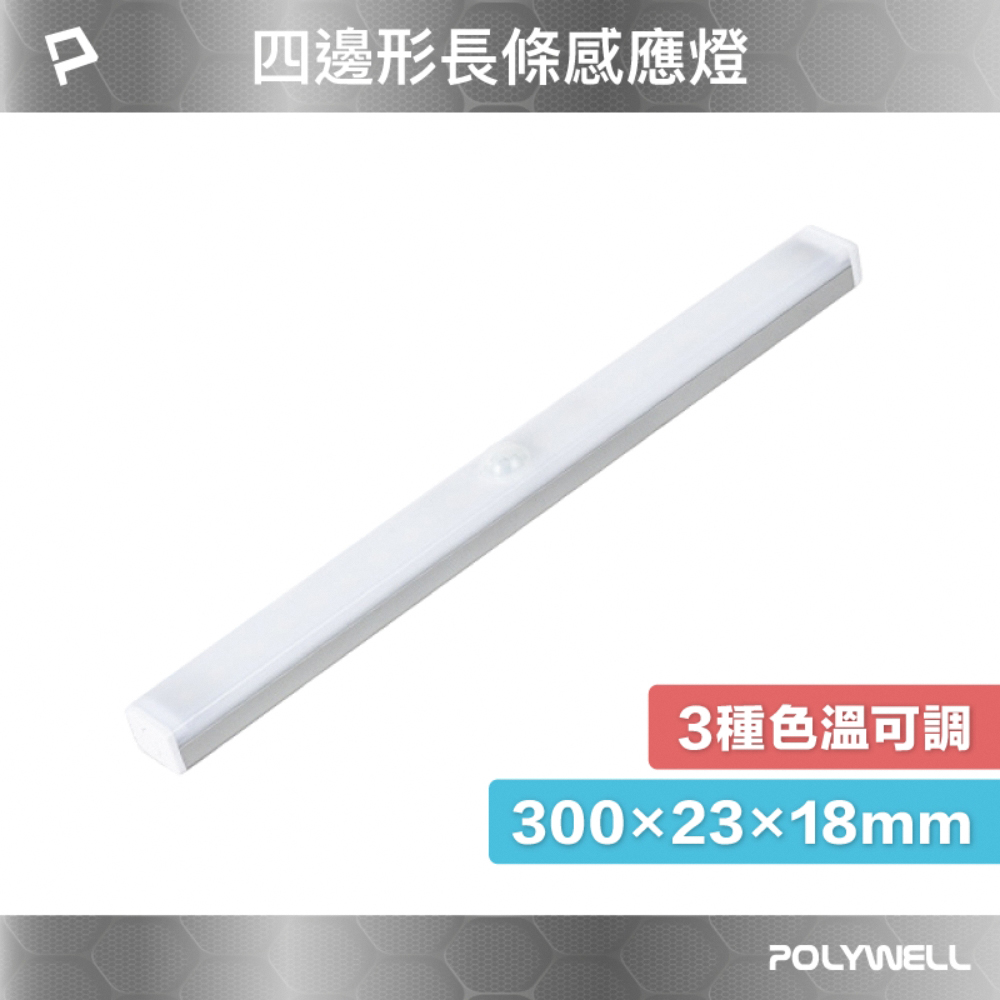 POLYWELL 四邊長條形磁吸式LED感應燈 /30公分