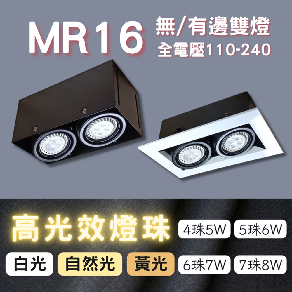 彩渝 MR16 OSRAM燈珠 5珠 無邊框盒燈 有邊框盒燈 單燈 雙燈 三燈 4W