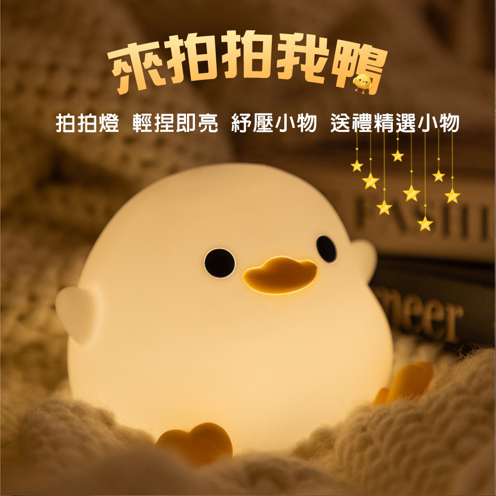 拍拍燈 來打我鴨(小夜燈、床頭燈、USB燈)
