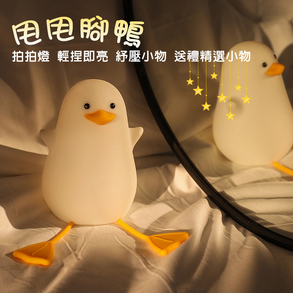 拍拍燈 甩甩腳鴨(小夜燈、床頭燈、USB燈)