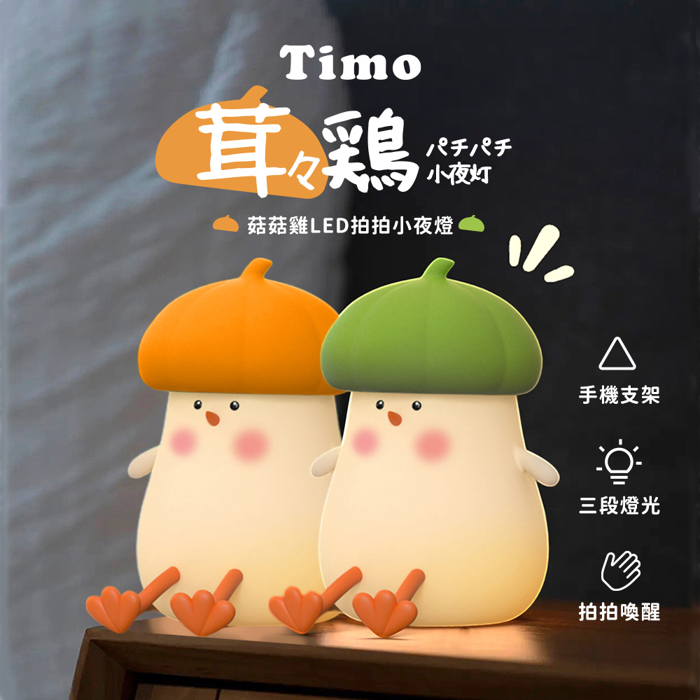 【Timo】菇菇雞LED拍拍小夜燈