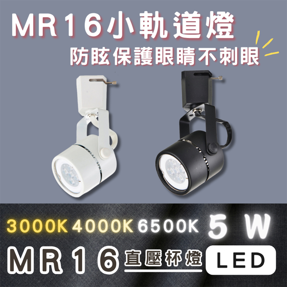 彩渝 CNS認證 MR16 迷你爆亮款 LED軌道燈 5W 燈泡可替換式 軌道式 吸頂式 全電壓