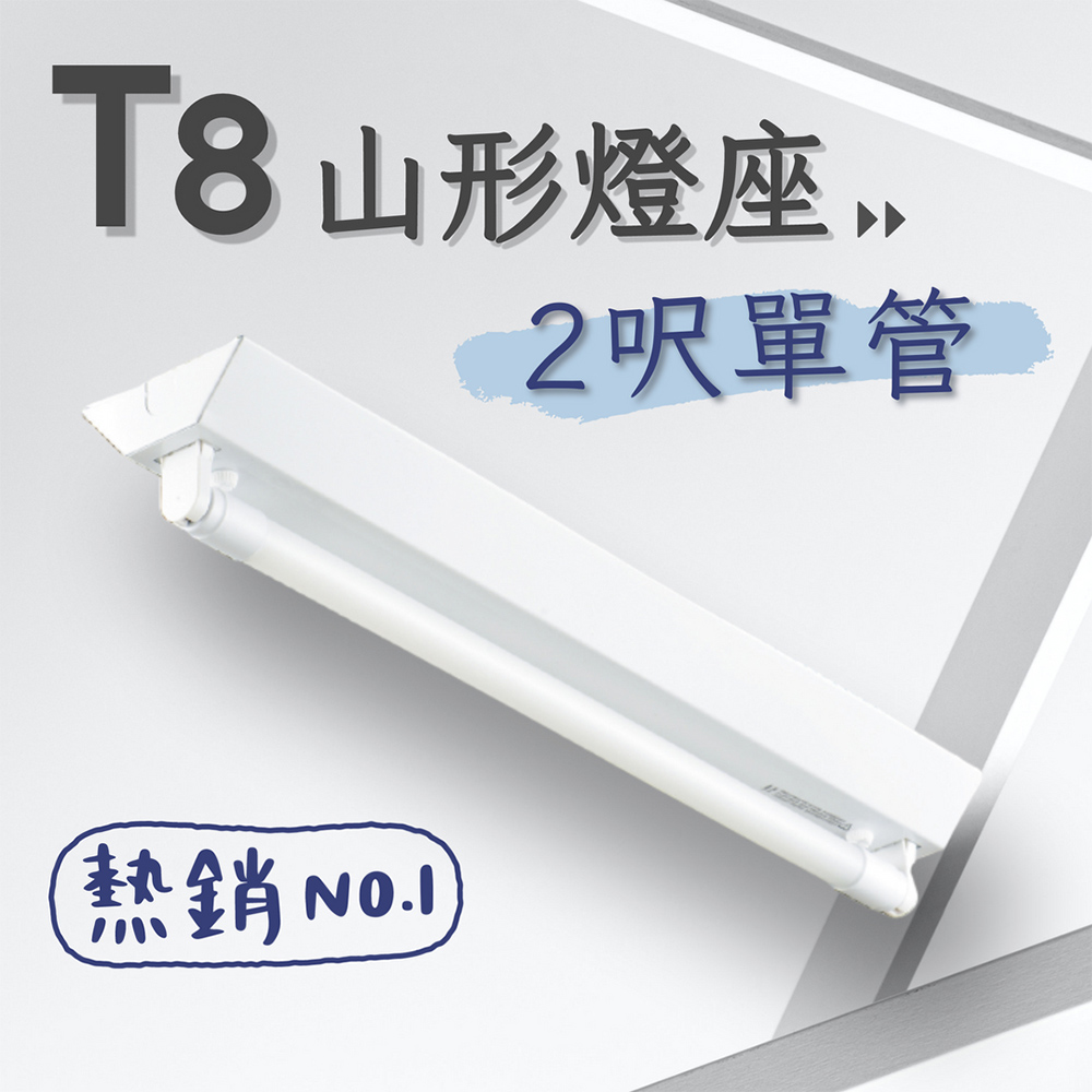 彩渝 台灣CNS認證 LED T8 2呎 10W 單管 山型燈具 日光燈管 燈座 LED燈座