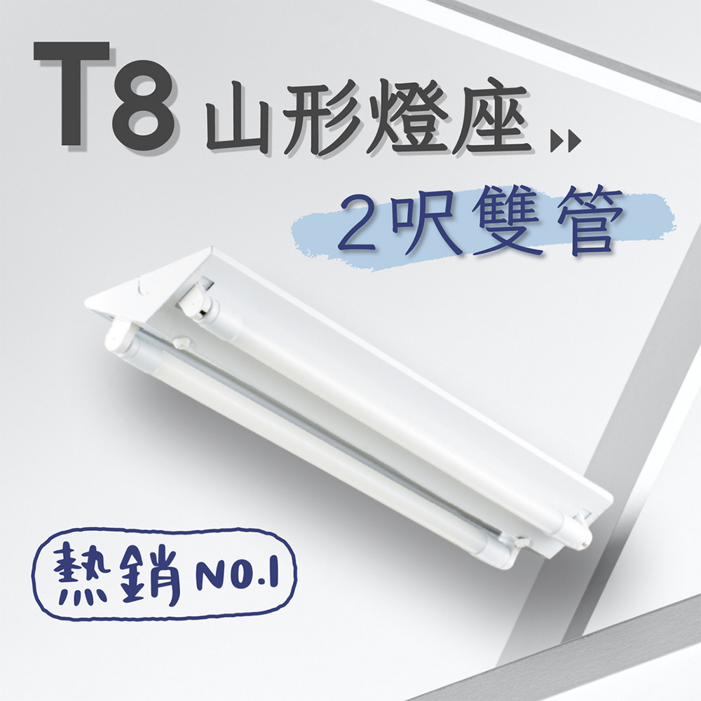 彩渝 台灣CNS認證 LED T8 2呎 10W 雙管 山型燈具 日光燈管 燈座 LED燈座