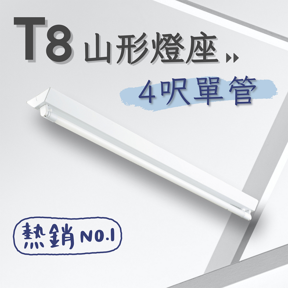 彩渝 台灣CNS認證 LED T8 4呎 20W 單管 山型燈具 日光燈管 燈座 LED燈座