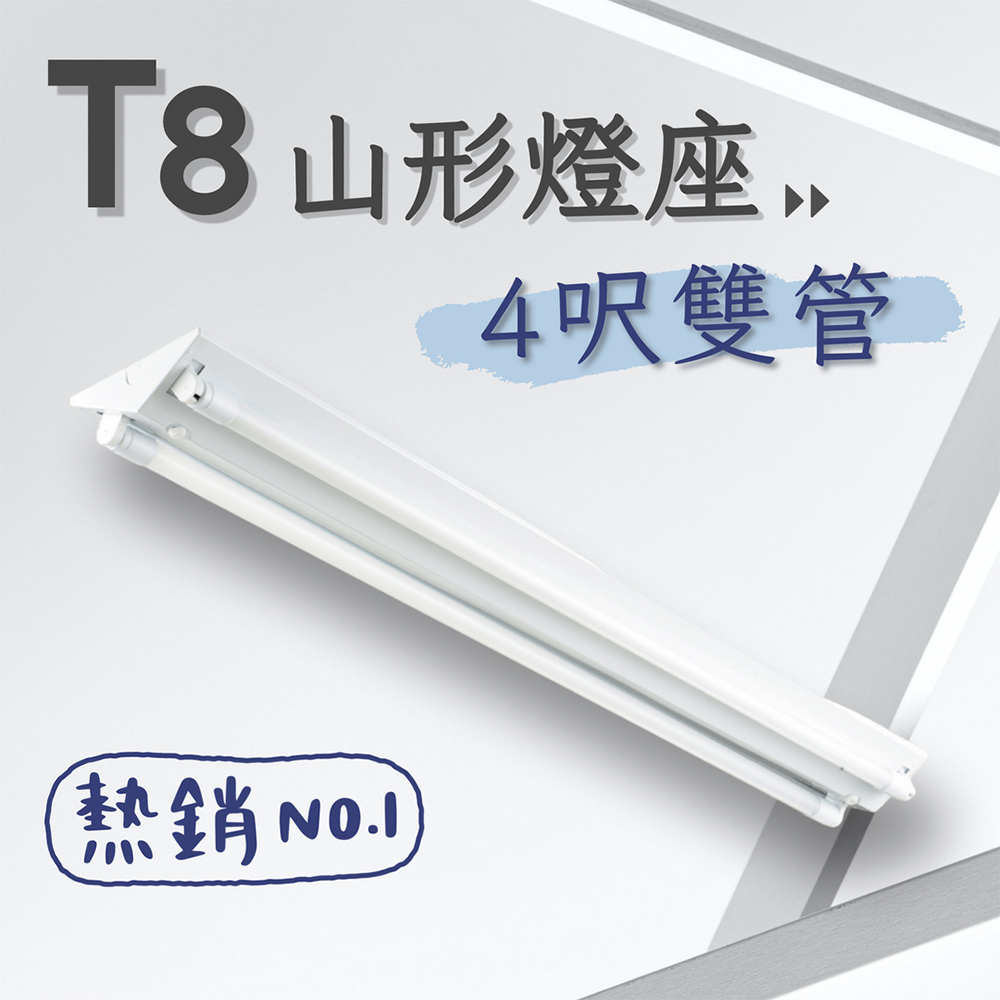 彩渝 台灣CNS認證 LED T8 4呎 20W 雙管 山型燈具 日光燈管 燈座 LED燈座