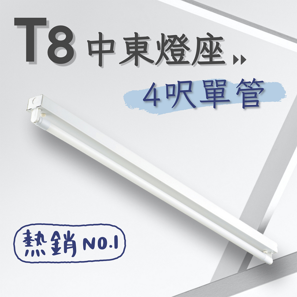 彩渝 台灣CNS認證 LED T8 4呎 20W 單管 單管中東燈具 日光燈管 燈座 整組