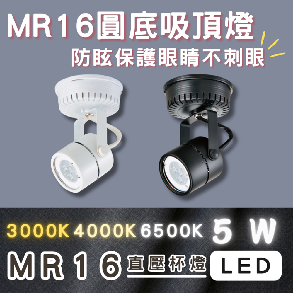 彩渝 CNS認證 MR16 迷你爆亮款 LED吸頂燈 5W 燈泡可替換式 吸頂式 全電壓