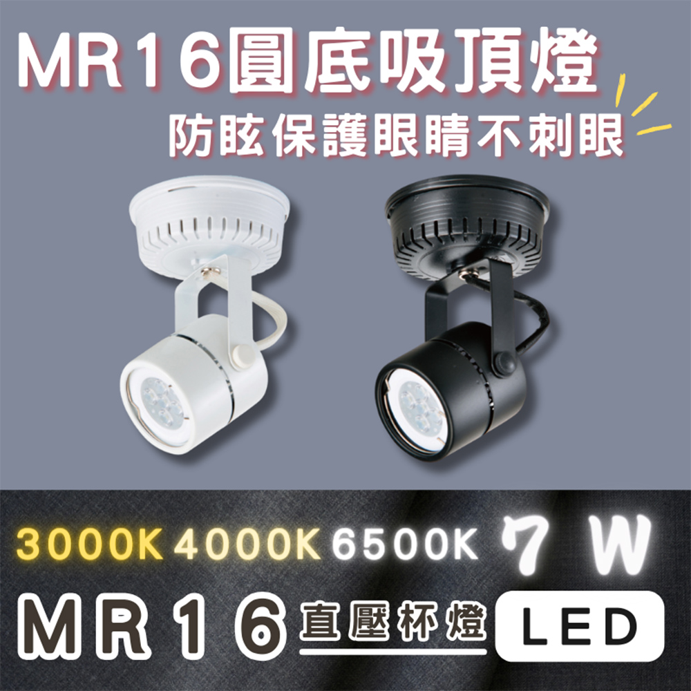 彩渝 CNS認證 MR16 迷你爆亮款 LED吸頂燈 7W 燈泡可替換式 吸頂式 全電壓
