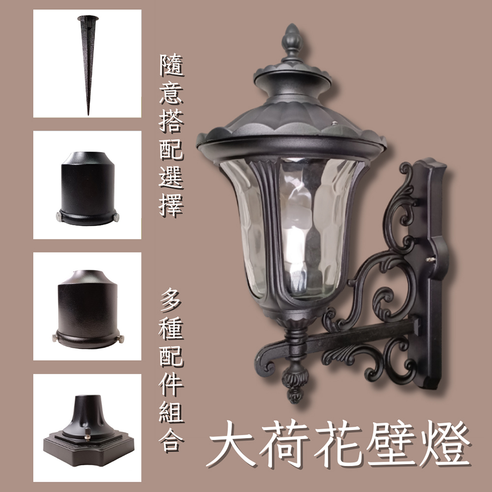 彩渝 大荷花壁燈 戶外燈 洗牆燈 led燈 牆燈 歐式吊燈 簡約壁燈 E27燈