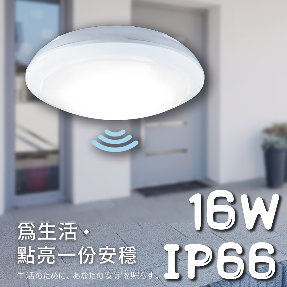 舞光原廠授權 微波感應燈 16w 戶外防水吸頂燈 防水IP66 戶外照明 吸頂燈